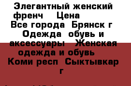 Элегантный женский френч  › Цена ­ 1 800 - Все города, Брянск г. Одежда, обувь и аксессуары » Женская одежда и обувь   . Коми респ.,Сыктывкар г.